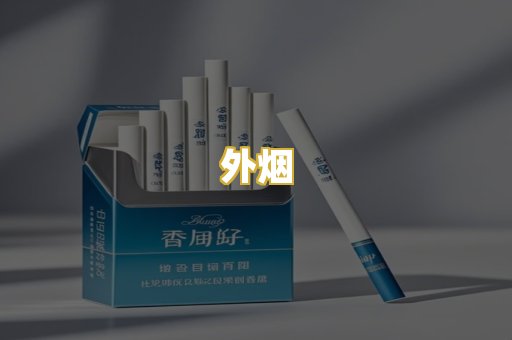 外烟